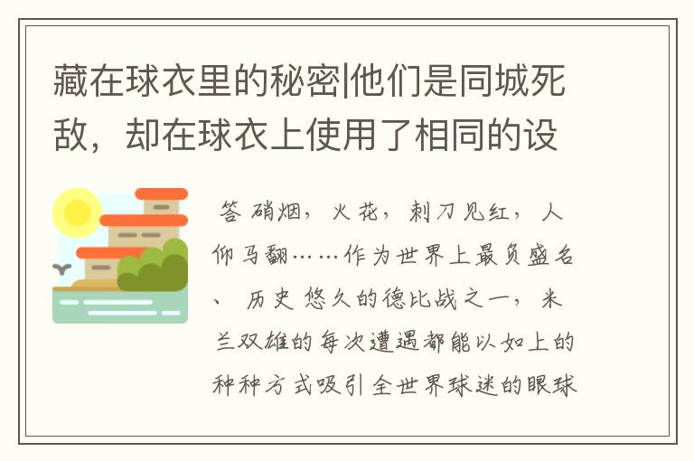 藏在球衣里的秘密|他们是同城死敌，却在球衣上使用了相同的设计