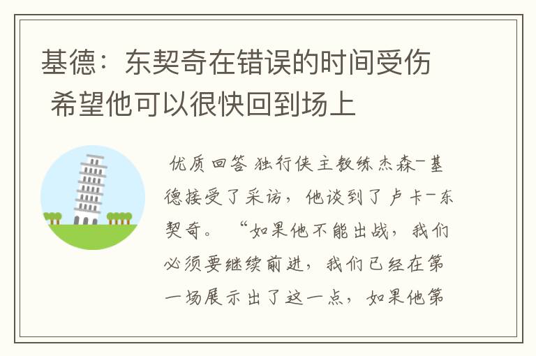 基德:东契奇在错误的时间受伤 希望他可以很快回到场上