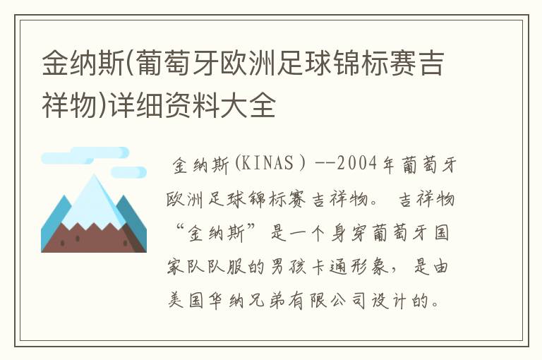 金纳斯(葡萄牙欧洲足球锦标赛吉祥物)详细资料大全