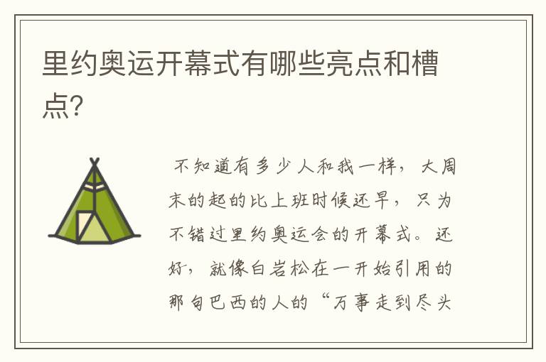 里约奥运开幕式有哪些亮点和槽点？