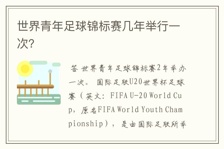 世界青年足球锦标赛几年举行一次?