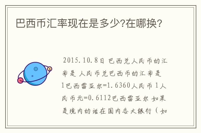 巴西币汇率现在是多少?在哪换?