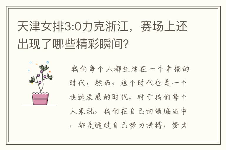 天津女排3:0力克浙江,赛场上还出现了哪些精彩瞬间?