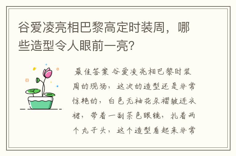 谷爱凌亮相巴黎高定时装周,哪些造型令人眼前一亮?
