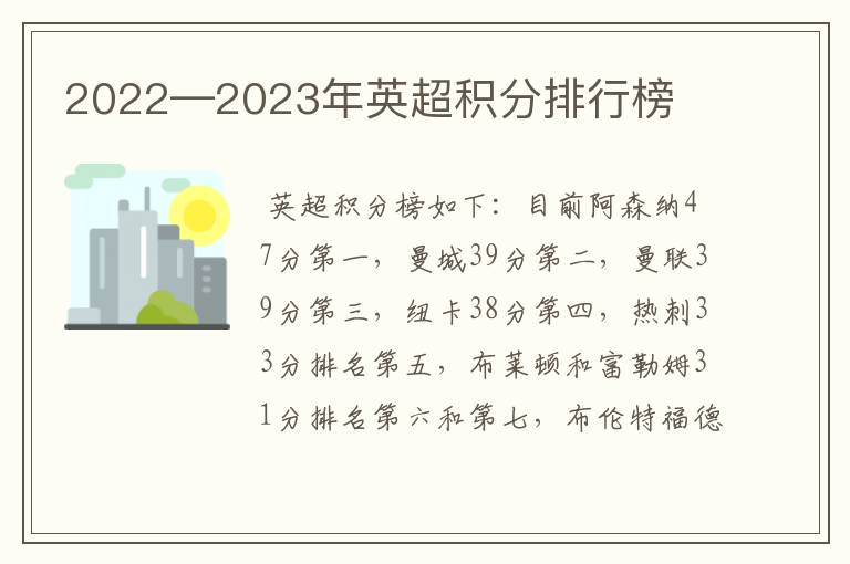 2022—2023年英超积分排行榜