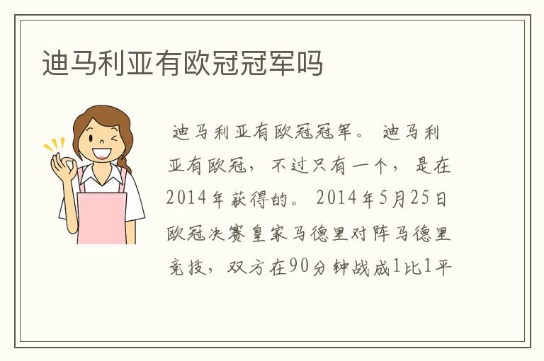 迪马利亚有欧冠冠军吗