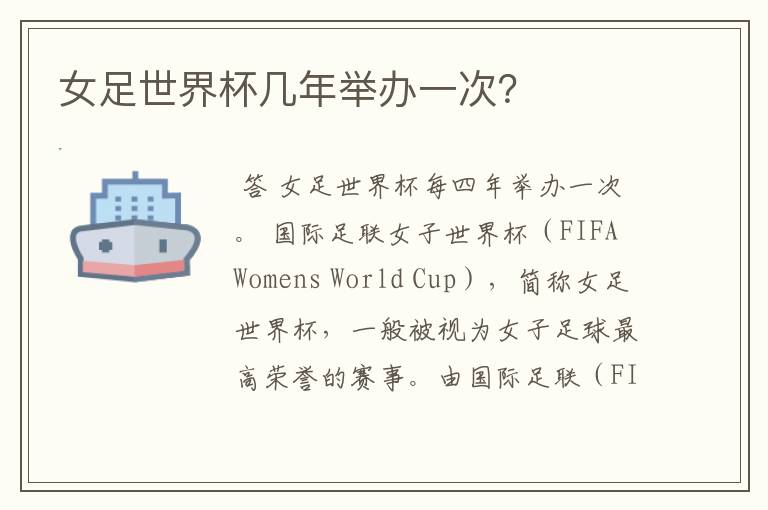 女足世界杯几年举办一次?