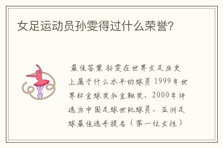 女足运动员孙雯得过什么荣誉?
