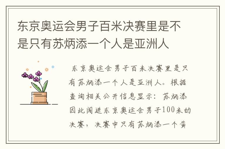 东京奥运会男子百米决赛里是不是只有苏炳添一个人是亚洲人