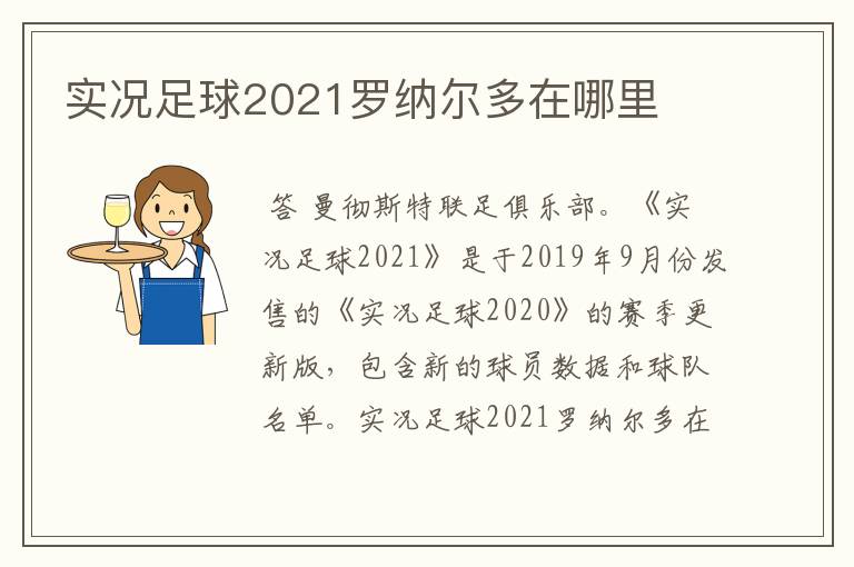 实况足球2021罗纳尔多在哪里