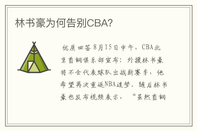 林书豪为何告别CBA？