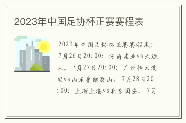 2023年中国足协杯正赛赛程表