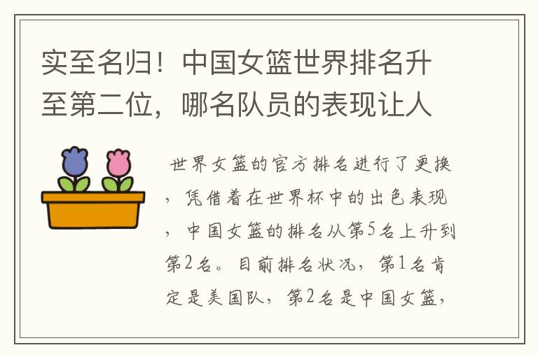 实至名归!中国女篮世界排名升至第二位,哪名队员的表现让人期待?