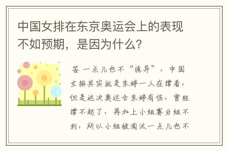 中国女排在东京奥运会上的表现不如预期,是因为什么?