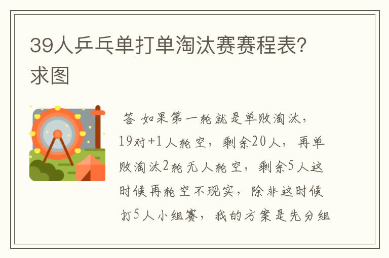 39人乒乓单打单淘汰赛赛程表?求图