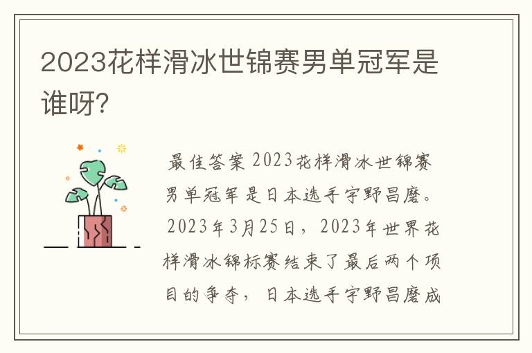 2023花样滑冰世锦赛男单冠军是谁呀?