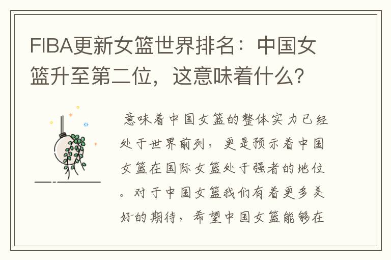 FIBA更新女篮世界排名:中国女篮升至第二位,这意味着什么?