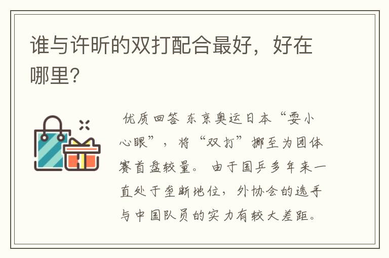 谁与许昕的双打配合最好,好在哪里?