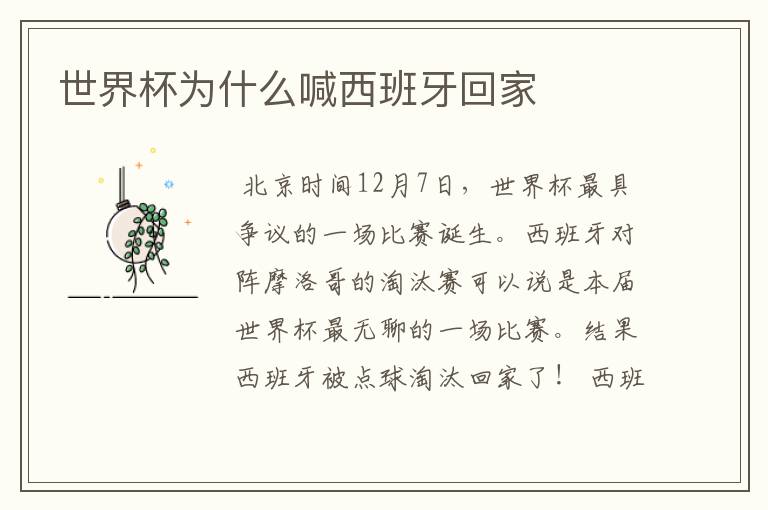 世界杯为什么喊西班牙回家