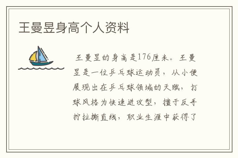 王曼昱身高个人资料
