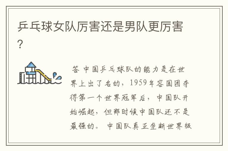 乒乓球女队厉害还是男队更厉害?