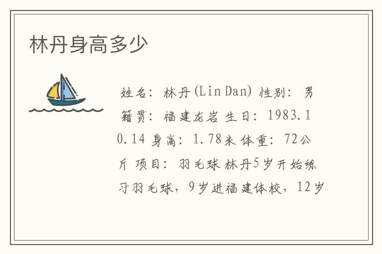 林丹身高多少