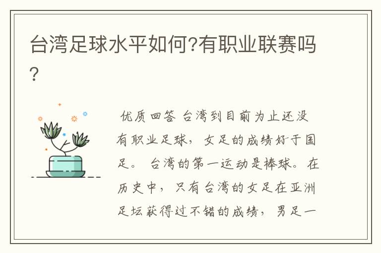 台湾足球水平如何?有职业联赛吗?