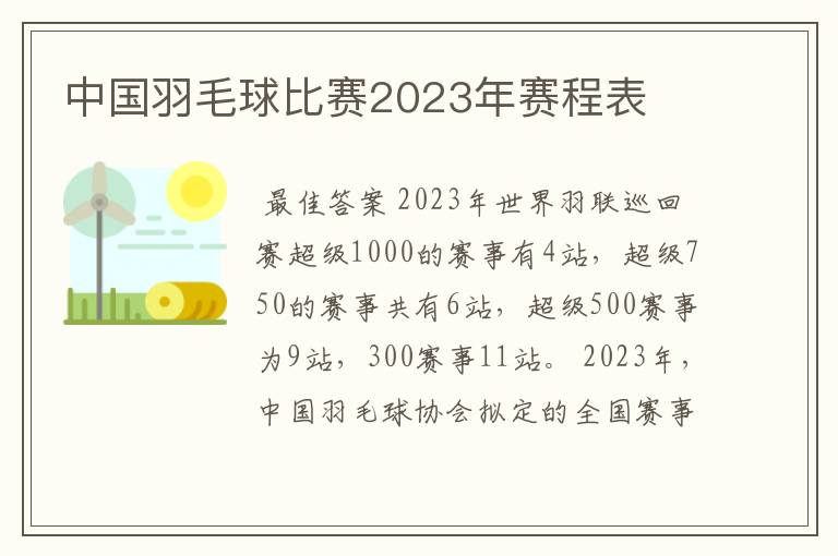 中国羽毛球比赛2023年赛程表