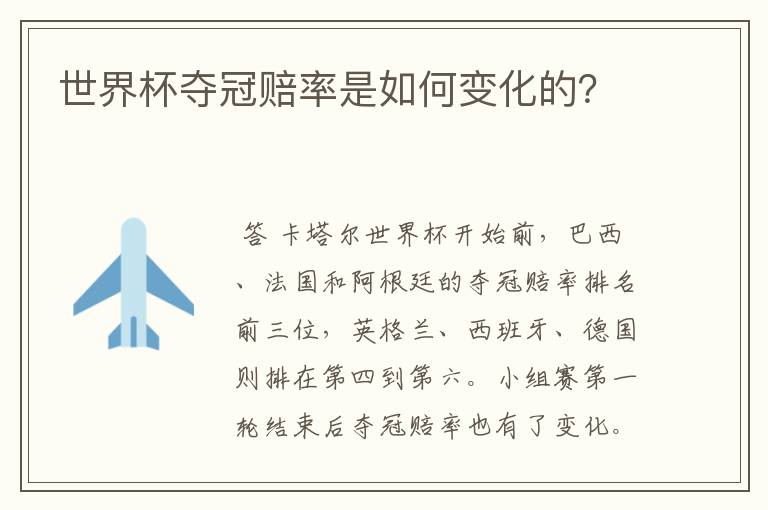 世界杯夺冠赔率是如何变化的?
