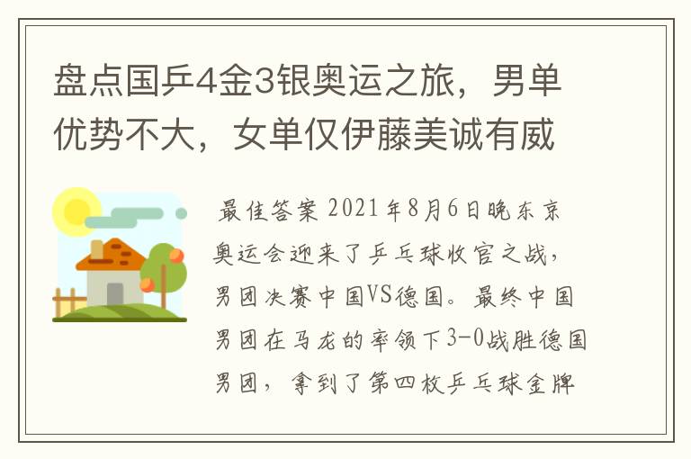 盘点国乒4金3银奥运之旅,男单优势不大,女单仅伊藤美诚有威胁