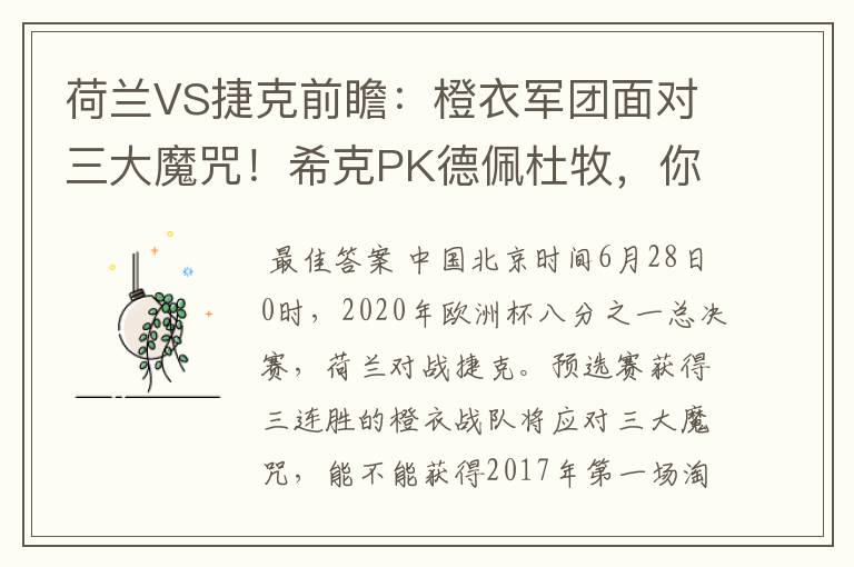 荷兰VS捷克前瞻:橙衣军团面对三大魔咒!希克PK德佩杜牧,你怎么看?