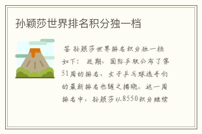 孙颖莎世界排名积分独一档