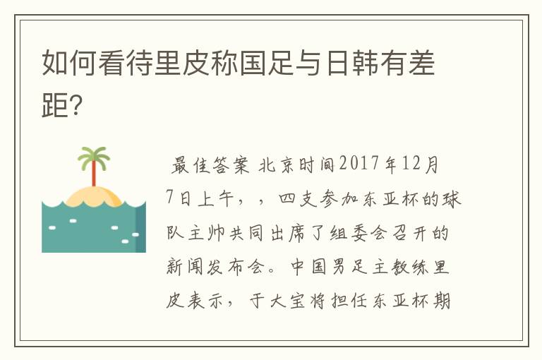 如何看待里皮称国足与日韩有差距?