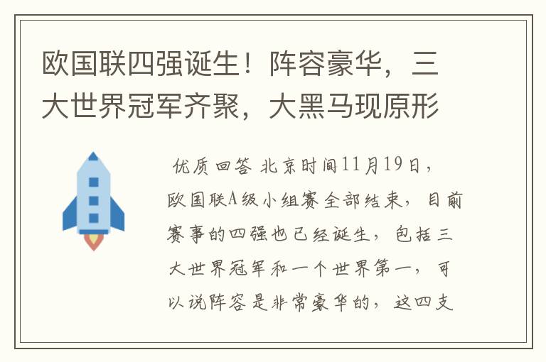 欧国联四强诞生！阵容豪华，三大世界冠军齐聚，大黑马现原形！