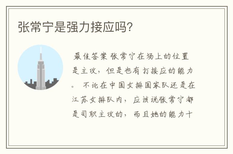 张常宁是强力接应吗?