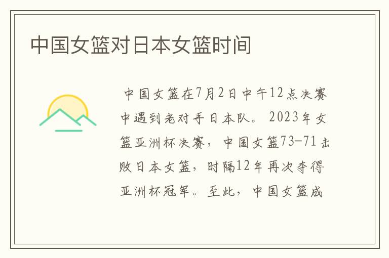中国女篮对日本女篮时间