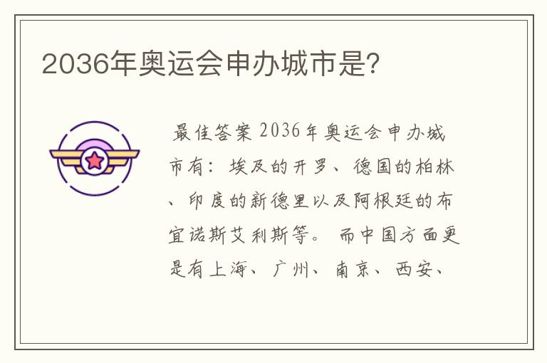 2036年奥运会申办城市是?
