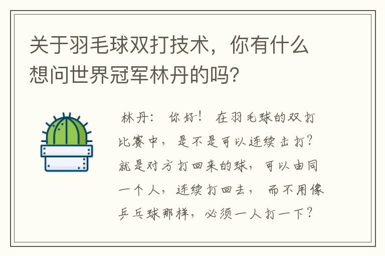 关于羽毛球双打技术,你有什么想问世界冠军林丹的吗?