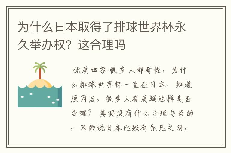 为什么日本取得了排球世界杯永久举办权?这合理吗