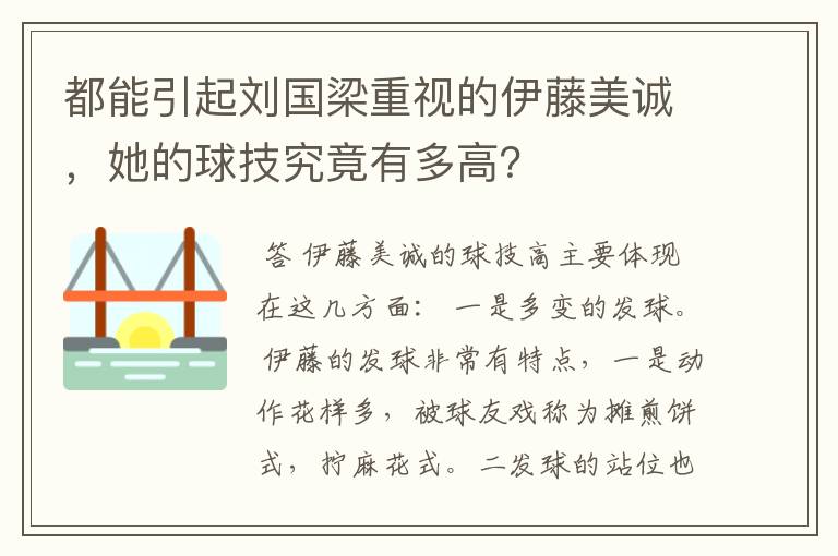 都能引起刘国梁重视的伊藤美诚,她的球技究竟有多高?