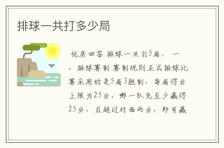 排球一共打多少局