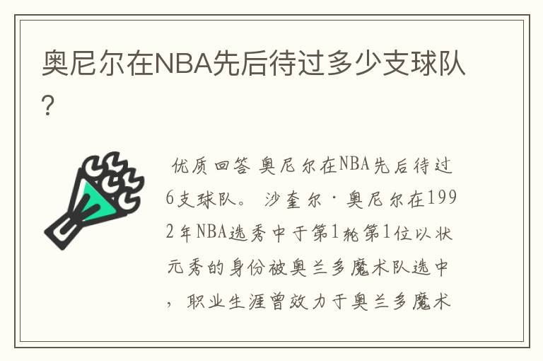 奥尼尔在NBA先后待过多少支球队?