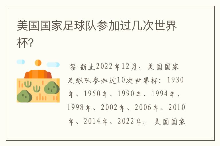 美国国家足球队参加过几次世界杯?