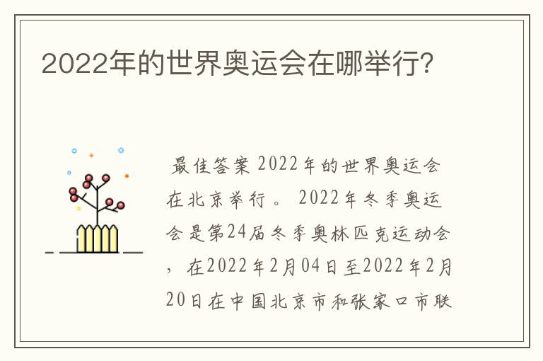 2022年的世界奥运会在哪举行?
