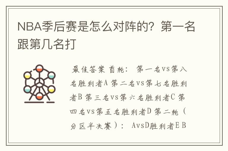 NBA季后赛是怎么对阵的?第一名跟第几名打