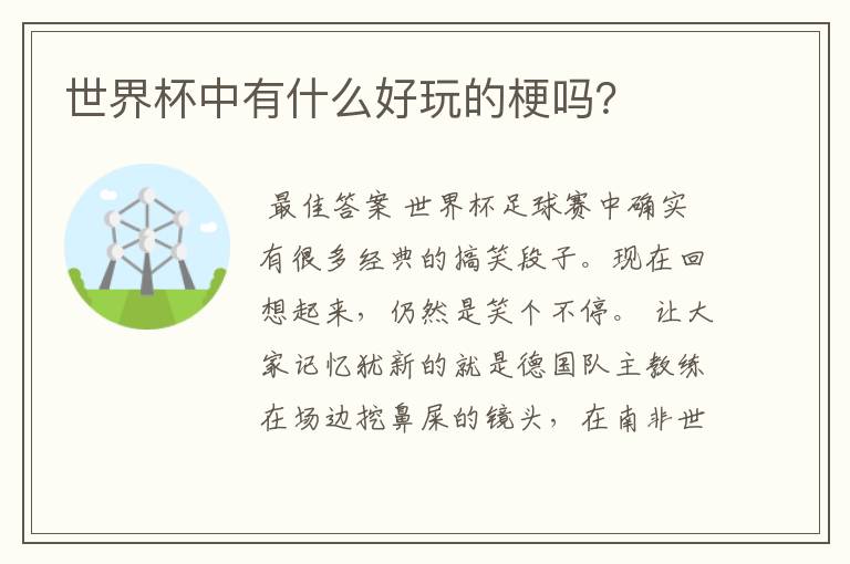世界杯中有什么好玩的梗吗?