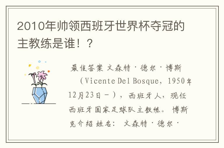 2010年帅领西班牙世界杯夺冠的主教练是谁!?