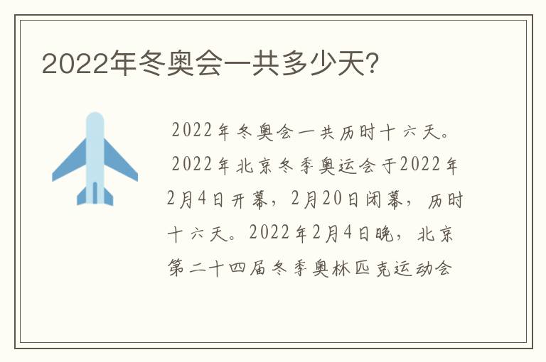 2022年冬奥会一共多少天?