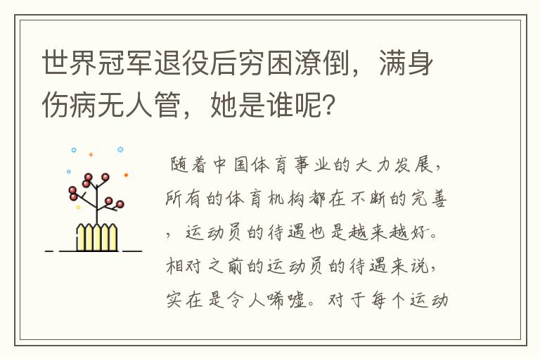 世界冠军退役后穷困潦倒,满身伤病无人管,她是谁呢?