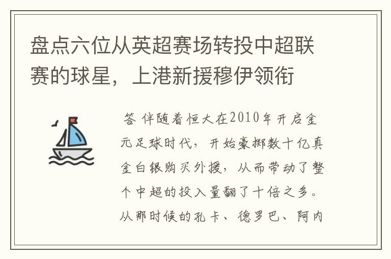 盘点六位从英超赛场转投中超联赛的球星,上港新援穆伊领衔